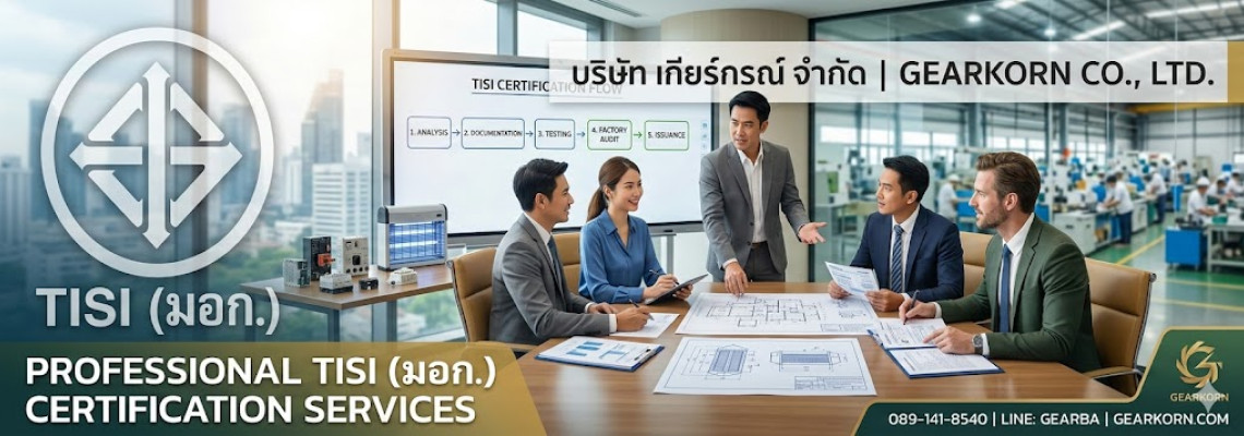 บริการรับทำ ม.อ.ก. ขอใบอนุญาต สมอ. ครบวงจร | เกียร์กรณ์ จำกัด